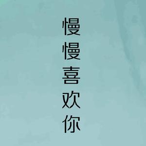 慢慢喜欢你