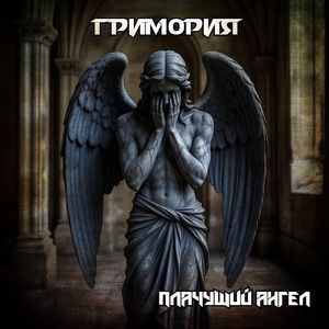 Плачущий Ангел