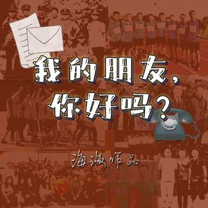 我的朋友，你好吗？