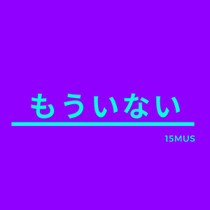 もういない