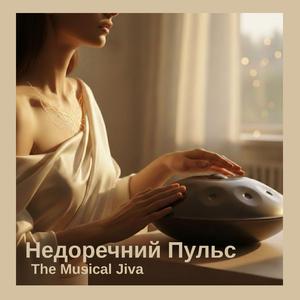 Недоречний Пульс