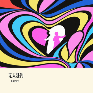 无人赴约