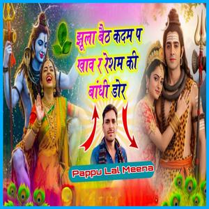 झूला बैठ कदम प ख़ाव र रेशम की बांधी डोर