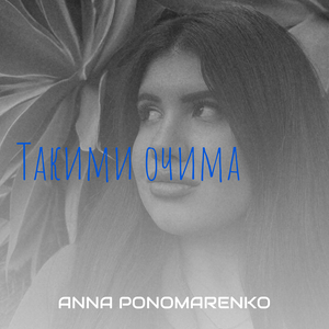 Такими очима