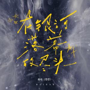 在银河落幕的尽头