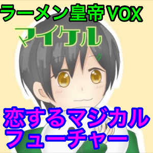 恋するマジカルフューチャー
