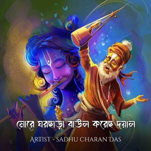 মোরে ঘরছাড়া বাউল করেছ দয়াল