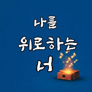 나를 위로하는 너