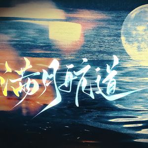 满月航道