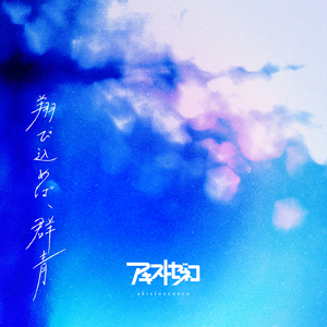 翔び込めば、群青