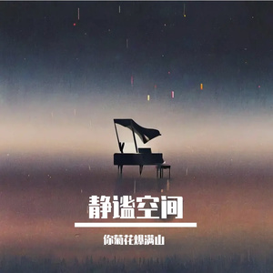 静谧空间