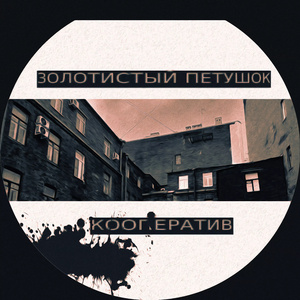 Душа подворотни