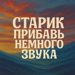 Старик прибавь немного звука