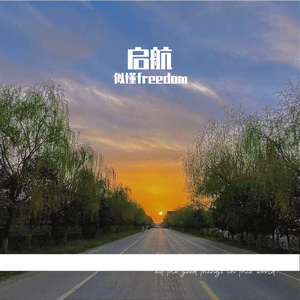 徐秉龙-心事（似懂freedom remix）