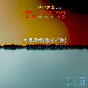 이별후애(離別後愛)