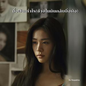 ยิ่งฝืนเท่าไร(ข้างในมันกลับยิ่งพัง)