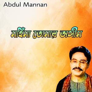 মহিমা তোমার অসীম