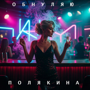 Обнуляю