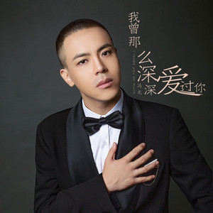 我曾那么深深爱过你