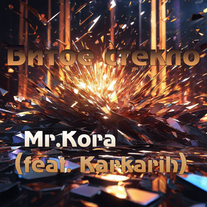 Битое стекло