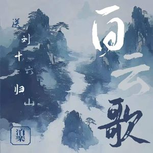 白云歌(白云歌送刘十六归山)