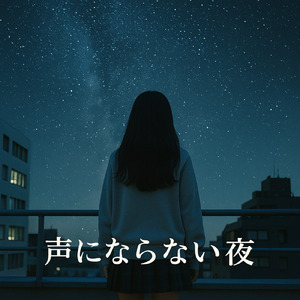 声にならない夜