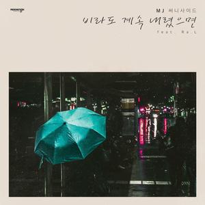 비라도 계속 내렸으면 (Inst.)