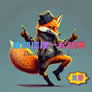 来和狐狸一起跳舞
