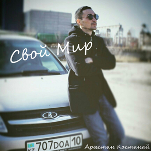 Свой мир