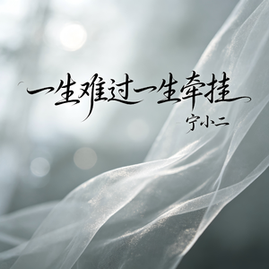 一生难过 一生牵挂