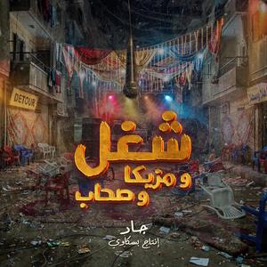 SHOGHL W MAZIKA W SOHAB (feat. Beskawy)