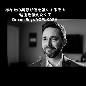 あなたの笑顔が僕を強くするその理由を伝えたくて