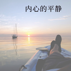 心灵的宁静