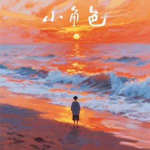 跟着我的初衷走