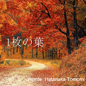 一枚の葉