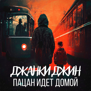 Пацан идёт домой