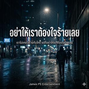 อย่าให้เราต้องใจร้ายเลย
