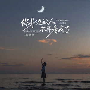 你身边的人不再是我了