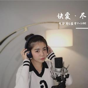 诀爱·尽（Live版）