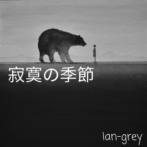 寂寞的季节（Cover 金玟岐）