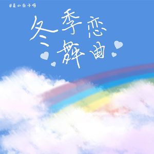 靓靓的生日快乐歌