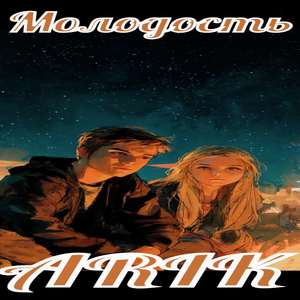 Молодость