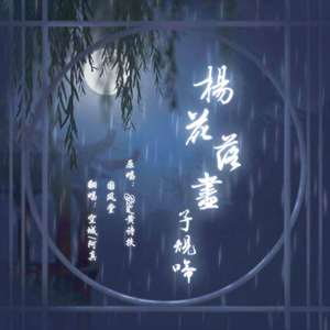 杨花落尽子规啼（翻自 国风堂）（温柔合唱版）（翻自 黄诗扶）