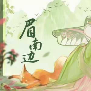 眉南边