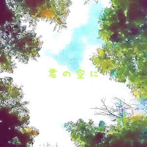 君の空に
