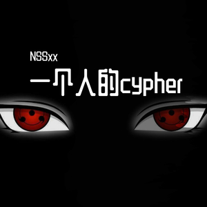 一个人的cypher(带电版)