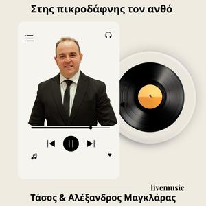 Στης Πικροδάφνης τον ανθό