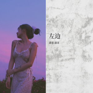 左边_甜茶-甜茶