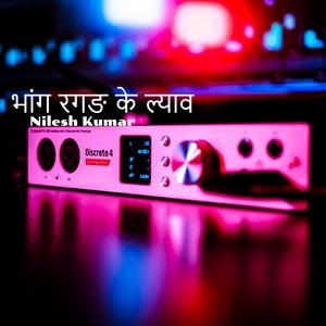 भांग रगङ के ल्याव