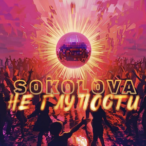 Не глупости